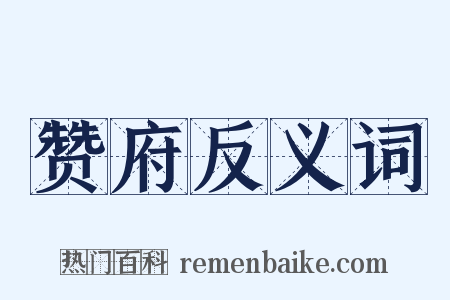 赞府反义词是什么意思的图片